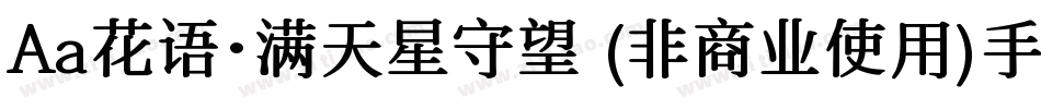Aa花语·满天星守望 (非商业使用)手机版字体转换